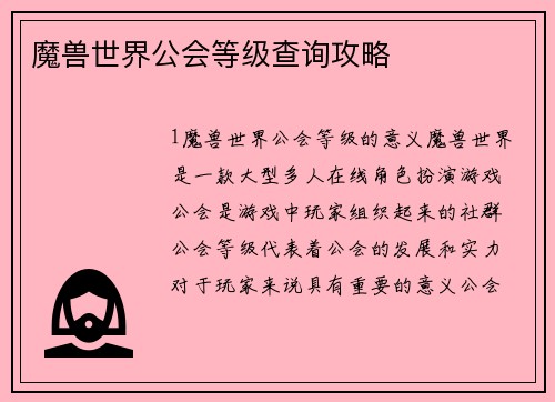 魔兽世界公会等级查询攻略