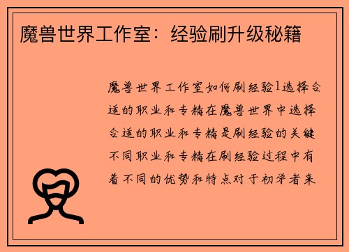 魔兽世界工作室：经验刷升级秘籍