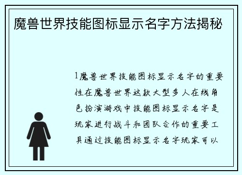 魔兽世界技能图标显示名字方法揭秘
