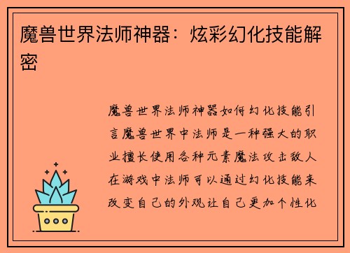 魔兽世界法师神器：炫彩幻化技能解密
