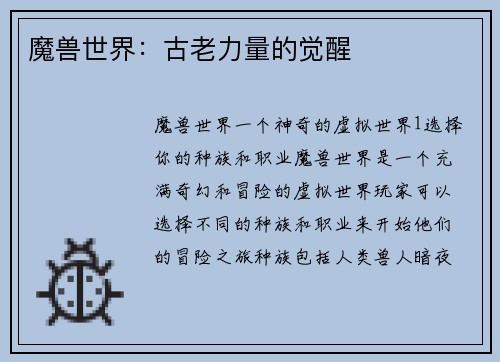 魔兽世界：古老力量的觉醒