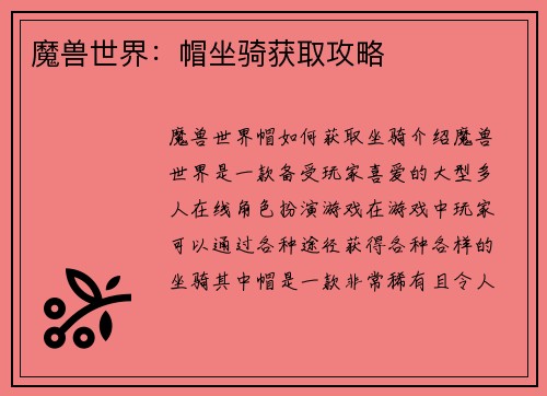 魔兽世界：帽坐骑获取攻略