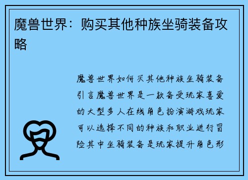 魔兽世界：购买其他种族坐骑装备攻略