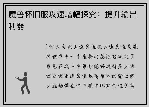 魔兽怀旧服攻速增幅探究:提升输出利器