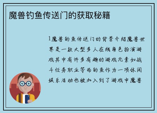 魔兽钓鱼传送门的获取秘籍