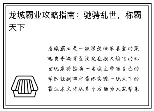 龙城霸业攻略指南：驰骋乱世，称霸天下
