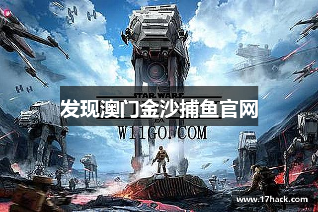 发现澳门金沙捕鱼官网