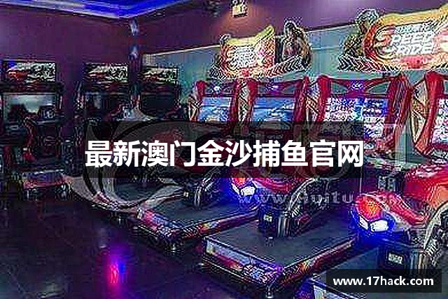 最新澳门金沙捕鱼官网