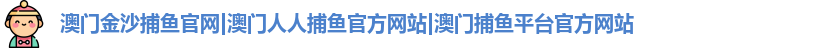 澳门金沙捕鱼官网